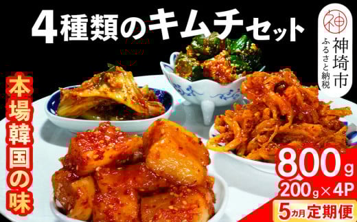 【5カ月定期便】【一子相伝】秘伝の4種類のキムチ 200g×4パック【本場の味 秘伝の味 焼肉 おつまみ 韓国 ピリ辛】(H104160)佐賀県神埼市57000鍋セット・総菜・加工食品漬物・梅干・キムチ