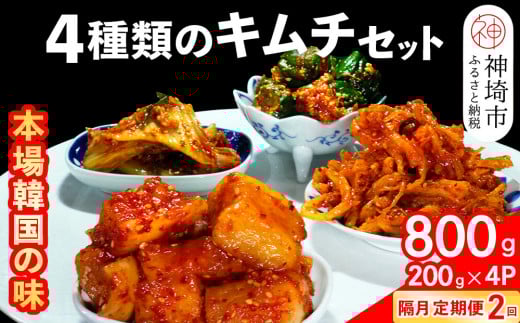 【隔月2回定期便】【一子相伝】秘伝の4種類のキムチ 200g×4パック【本場の味 秘伝の味 焼肉 おつまみ 韓国 ピリ辛】(H104163)佐賀県神埼市23000鍋セット・総菜・加工食品漬物・梅干・キムチ