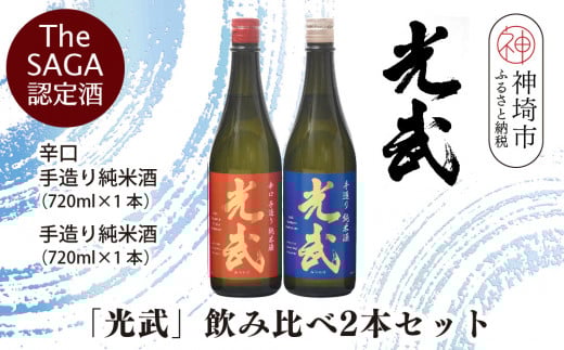 TheSAGA認定酒「光武」飲み比べ2本セット【手造り純米酒 720ml 1本、辛口手造り純米酒 720ml 1本】(H022120)佐賀県神埼市18000酒・アルコール日本酒