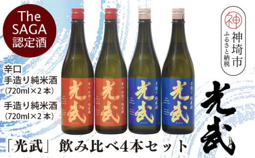 TheSAGA認定酒「光武」飲み比べ4本セット【手造り純米酒 720ml 2本、辛口手造り純米酒 720ml 2本】(H022121)佐賀県神埼市35000酒・アルコール日本酒