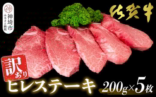 【訳あり】佐賀牛ヒレステーキ200g×5枚【佐賀牛 ステーキ ブランド肉 ヒレ肉 フィレ肉 ジューシー ヘルシー】(H065175)佐賀県神埼市70000肉牛肉