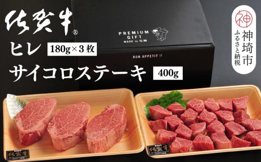 佐賀牛ヒレ(180g×3枚)+サイコロステーキ(400g)セット【佐賀牛 ブランド牛 国産牛 フィレ お祝い ご褒美 真空パック ふるさと納税】(H107106)佐賀県神埼市67000肉牛肉