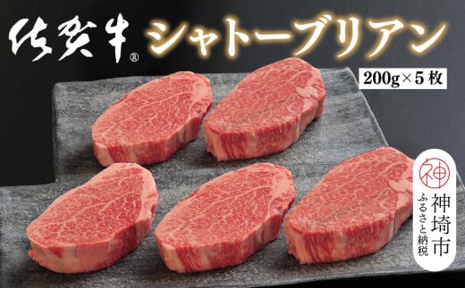 佐賀牛シャトーブリアン(200g×5枚)【佐賀牛 ブランド牛 国産牛 記念日 お祝い ご褒美 真空パック ふるさと納税】(H107110)佐賀県神埼市200000肉牛肉