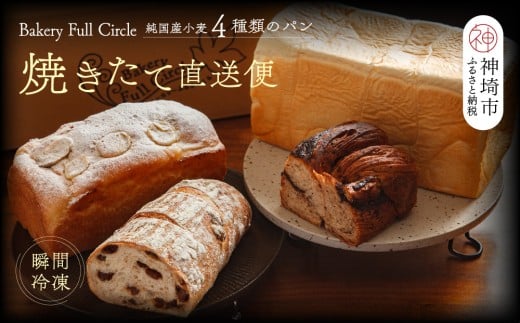 【瞬間冷凍】4種類のパン焼きたて直送便セット【食パン 純国産 佐賀県産 厳選素材 こだわり製法】(H111109)佐賀県神埼市14000米・パンパン