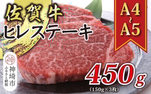 【A4〜A5】佐賀牛ヒレステーキ 450g(150g×3枚)【肉 牛肉 ブランド牛 黒毛和牛 ステーキ肉 ふるさと納税】(H112118)佐賀県神埼市30000肉牛肉