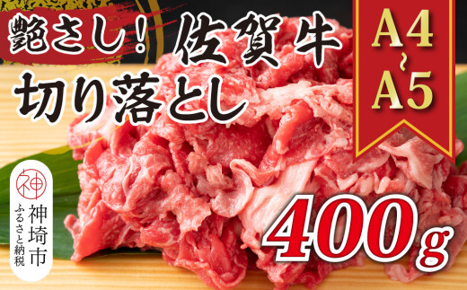 艶さし!【A4〜A5】佐賀牛切り落とし 400g【肉 牛肉 ブランド牛 黒毛和牛 ふるさと納税】(H112142)佐賀県神埼市8000肉牛肉