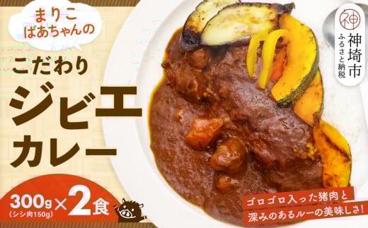 【猪骨スープ】まりこばあちゃんのこだわりジビエカレー2食分【辛口 温めるだけ 簡単調理 いのしし イノシシ】(H109101)佐賀県神埼市11000肉ジビエ