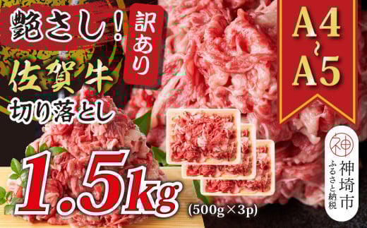 艶さし!訳あり!【A4〜A5】佐賀牛切り落とし 1.5kg(500g×3P)【肉 牛肉 ブランド牛 黒毛和牛 ふるさと納税】(H112287)佐賀県神埼市18000肉牛肉