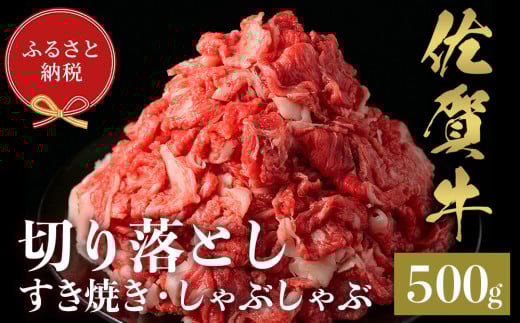 【和牛セレブ】佐賀牛 切り落とし 500g【肉 ブランド牛 和牛 牛肉 ふるさと納税】(H113117)佐賀県神埼市15000肉牛肉