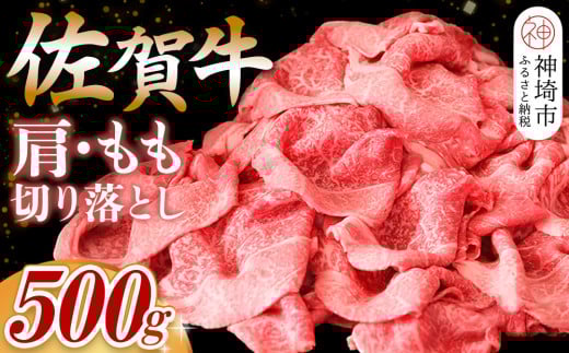【佐賀牛】肩・もも切り落とし500g【A4 A5 赤身 すき焼き モモ】(H065183)佐賀県神埼市10000肉牛肉