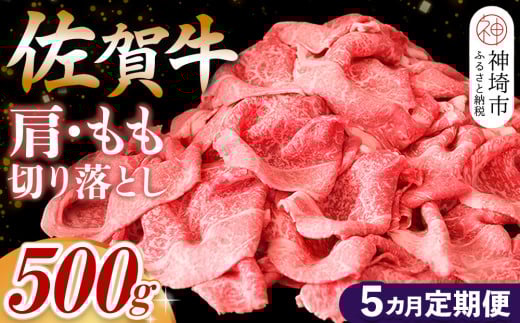 【佐賀牛】肩・もも切り落とし500g 5カ月定期便【A4 A5 赤身 すき焼き モモ】(H065186)佐賀県神埼市50000肉牛肉