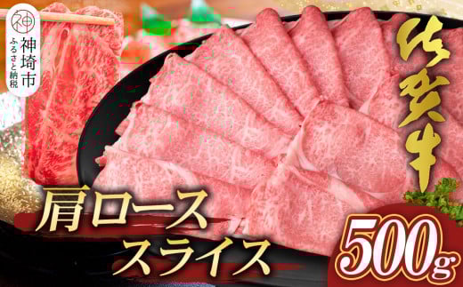 【佐賀牛】肩ローススライス500g【A4 A5 薄切り肉 牛肉 すき焼き しゃぶしゃぶ】(H065192)佐賀県神埼市15000肉牛肉