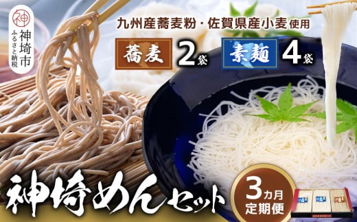 神埼めんセット(そうめん4袋・蕎麦2袋) 3カ月定期便【素麺 そば 麺 神埼そうめん のどごし 贈答 ギフト お中元 お歳暮】(H110102)佐賀県神埼市30000麺そうめん・ひやむぎ