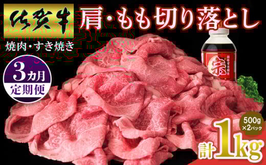 【佐賀牛】肩・もも切り落とし1kg(500g×2パック) 3カ月定期便【A4 A5 赤身 すき焼き モモ】(H065202)佐賀県神埼市62000肉牛肉