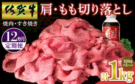 【佐賀牛】肩・もも切り落とし1kg(500g×2パック) 12カ月定期便【A4 A5 赤身 すき焼き モモ】(H065205)佐賀県神埼市250000肉牛肉
