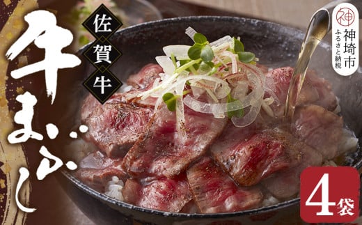 【厳選肉専門店 ふじ匠】佐賀牛の牛まぶし【肉 牛肉 佐賀牛 ブランド牛 もも肉 味変 ふるさと納税 】(H114102)佐賀県神埼市20000肉牛肉