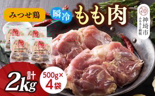 みつせ鶏瞬冷もも肉500g×4袋【みつせ鶏 鶏肉 鶏もも肉 ブランド肉 唐揚げ ジューシー 冷凍保存 ふるさと納税】(H115101)佐賀県神埼市16000肉鶏肉