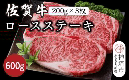 佐賀牛ロースステーキ 600g(200g×3枚)【佐賀牛 ブランド牛 牛肉 ロース ステーキ】(H116118)佐賀県神埼市40000肉牛肉