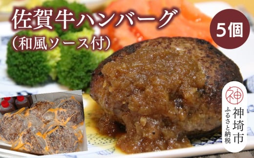 佐賀牛ハンバーグ 5個(和風ソース付)【黒毛和牛 ブランド牛 牛肉 冷凍 手軽 おかず】(H116131)佐賀県神埼市21000肉加工肉(ハム・ソーセージ等)