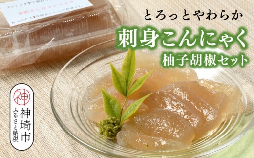 【4月上旬より発送開始】刺身こんにゃく・柚子胡椒セット【手作り 蒟蒻 コンニャク 食物繊維 つまみ 薬味 ピリ辛 低カロリー】(H059117)佐賀県神埼市11000鍋セット・総菜・加工食品その他 鍋