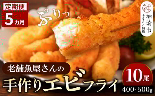 【5カ月定期便】創業45年「魚屋さんの手づくりエビフライ」10尾(400〜500g)【海老フライ 夕食 おかず プリプリ 簡単 時短料理 揚げるだけ ふるさと納税】(H032124)佐賀県神埼市69000魚介・海産物