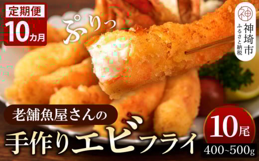 【10カ月定期便】創業45年「魚屋さんの手づくりエビフライ」10尾(400〜500g)【海老フライ 夕食 おかず プリプリ 簡単 時短料理 揚げるだけ ふるさと納税】(H032125)佐賀県神埼市140000魚介・海産