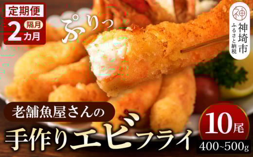 【隔月定期便2回】創業45年「魚屋さんの手づくりエビフライ」10尾(400〜500g)【海老フライ 夕食 おかず プリプリ 簡単 時短料理 揚げるだけ ふるさと納税】(H032127)佐賀県神埼市28000魚介・海産