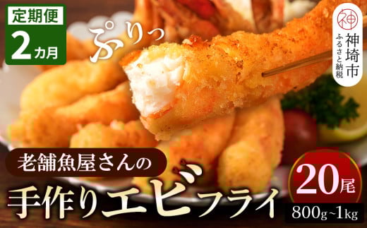 【2カ月定期便】創業45年「魚屋さんの手づくりエビフライ」20尾(800〜1000g)【海老フライ 夕食 おかず プリプリ 簡単 時短料理 揚げるだけ ふるさと納税】(H032131)佐賀県神埼市54000魚介・海産物