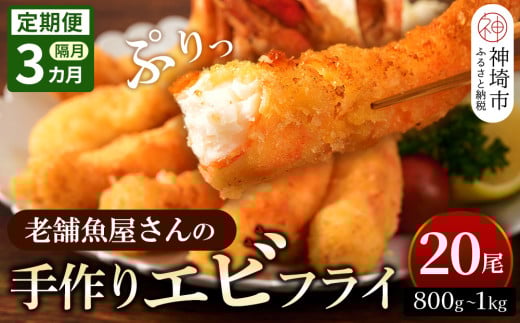 【隔月定期便3回】創業45年「魚屋さんの手づくりエビフライ」20尾(800〜1000g)【海老フライ 夕食 おかず プリプリ 簡単 時短料理 揚げるだけ ふるさと納税】(H032137)佐賀県神埼市80000魚介・海産