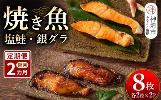 【隔月定期便2回】レンジで温めるだけ!創業45年「魚屋さんの焼き魚」塩鮭・銀ダラ各2枚×2袋【魚料理 夕食 おかず 簡単 手軽 レンチン ふるさと納税】(H032118)佐賀県神埼市28000魚介・海産物
