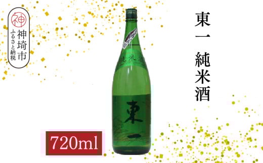 東一純米酒 720ml【酒 日本酒 まろやか スッキリ食中酒 お燗 純米酒 ふるさと納税】(H116176)佐賀県神埼市7000酒・アルコール日本酒
