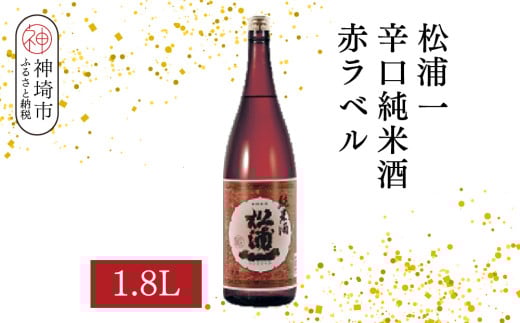 松浦一辛口純米酒赤ラベル 1.8L【酒 日本酒 辛口 キレ 冷や お燗 純米酒 ふるさと納税】(H116177)佐賀県神埼市12000酒・アルコール日本酒