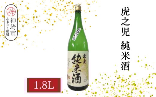 虎之児純米酒 1.8L【酒 日本酒 純米酒 金賞受賞 ふるさと納税】(H116183)佐賀県神埼市11000酒・アルコール日本酒