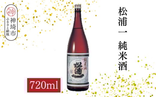 松浦一純米酒 720ml【酒 日本酒 スッキリ キレ 冷や ぬる燗 純米酒 ふるさと納税】(H116180)佐賀県神埼市8000酒・アルコール日本酒