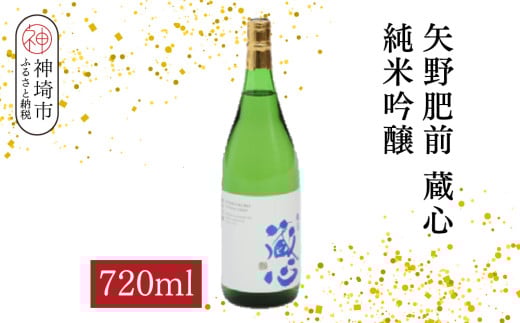 矢野肥前蔵心純米吟醸 720ml【酒 日本酒 やや甘口 フルーティー 純米吟醸酒 成人祝い ふるさと納税】(H116168)佐賀県神埼市9000酒・アルコール日本酒