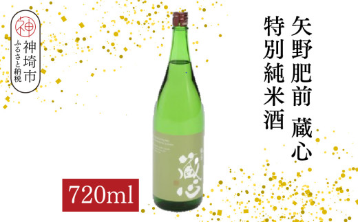 矢野肥前蔵心特別純米酒 720ml【酒 日本酒 やや辛口 フルーティー 特別純米酒 冷やして旨い ふるさと納税】(H116170)佐賀県神埼市8000酒・アルコール日本酒