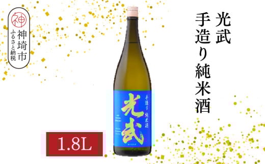 光武手造り純米酒  1.8L【酒 日本酒 芳醇 フルーティー 中辛口 純米酒 ふるさと納税】(H116171)佐賀県神埼市14000酒・アルコール日本酒