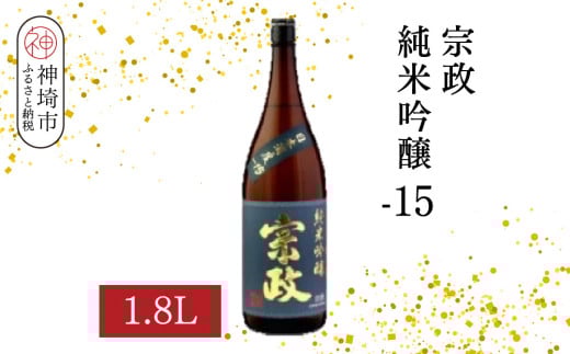 宗政純米吟醸-15 1.8L【酒 日本酒 純米吟醸酒 超甘口 フルーティ 初心者向け ふるさと納税】(H116187)佐賀県神埼市14000酒・アルコール日本酒