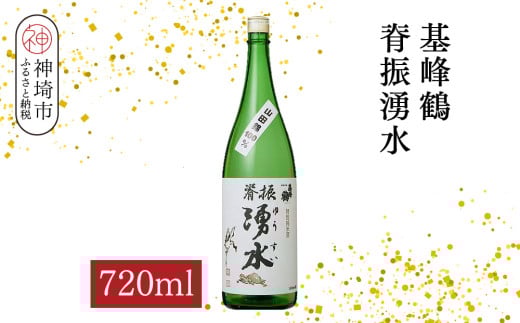 基峰鶴脊振湧水 720ml【酒 日本酒 純米酒 山田錦 金賞受賞 ふるさと納税】(H116194)佐賀県神埼市9000酒・アルコール日本酒