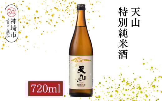 天山特別純米酒 720ml【酒 日本酒 特別純米酒 定番酒 晩酌酒 ふるさと納税】(H116192)佐賀県神埼市8000酒・アルコール日本酒