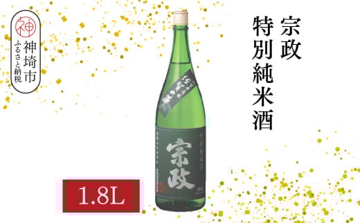 宗政 特別純米酒 1.8L【酒 日本酒 純米酒 旨味 ふるさと納税】(H116199)佐賀県神埼市13000酒・アルコール日本酒