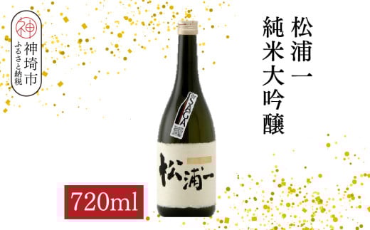 松浦一 純米大吟醸 720ml【酒 日本酒 純米大吟醸酒 ぬる燗 旨味 ふるさと納税】(H116202)佐賀県神埼市13000酒・アルコール日本酒