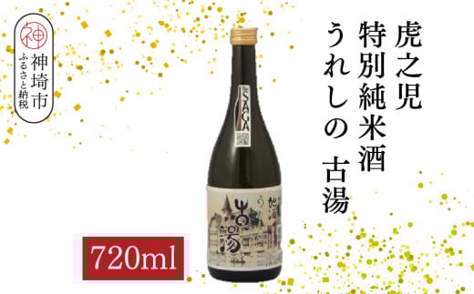 虎之児特別純米酒うれしの古湯 720ml【酒 日本酒 特別純米酒 やや辛口 ふるさと納税】(H116204)佐賀県神埼市9000酒・アルコール日本酒