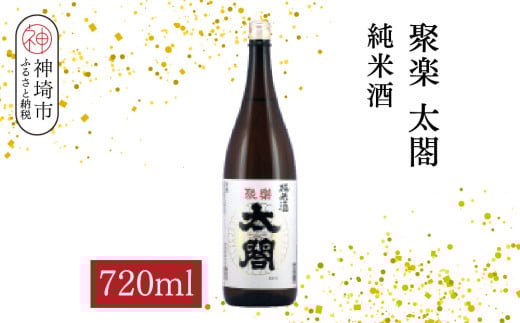 聚楽太閤純米酒 720ml【酒 日本酒 純米酒 冷や ぬる燗 ふるさと納税】(H116210)佐賀県神埼市8000酒・アルコール日本酒