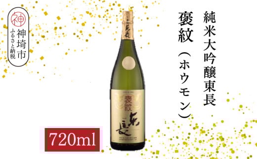 純米大吟醸東長褒紋(ホウモン) 720ml【酒 日本酒 純米大吟醸酒 山田錦 金賞受賞 ふるさと納税】(H116217)佐賀県神埼市13000酒・アルコール日本酒