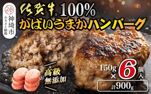 佐賀牛100%がばいうまかハンバーグ(150g×6個)【佐賀県産 国産 佐賀牛 肉 お肉 牛肉 冷凍 無添加 個包装】(H118101)佐賀県神埼市11000肉加工肉(ハム・ソーセージ等)