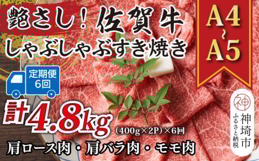 【6か月定期便】艶さし!【A4〜A5】佐賀牛しゃぶすき焼き用(肩ロース肉・肩バラ・モモ肉) 800g(400g×2P)×6回【肉 牛肉 ブランド牛 黒毛和牛 ふるさと納税】(H112301)佐賀県神埼市90000肉牛肉