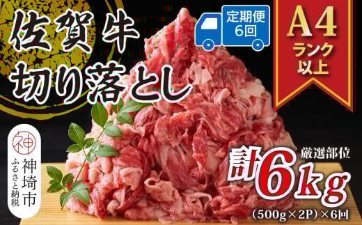 【6か月定期便】艶さし!【A4〜A5】佐賀牛切り落とし 1kg(500g×2P)×6回【肉 牛肉 ブランド牛 黒毛和牛 ふるさと納税】(H112313)佐賀県神埼市75000肉牛肉