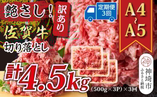 【3か月定期便】艶さし!訳あり!【A4〜A5】佐賀牛切り落とし 1.5kg(500g×3P)×3回【肉 牛肉 ブランド牛 黒毛和牛 ふるさと納税】(H112321)佐賀県神埼市54000肉牛肉