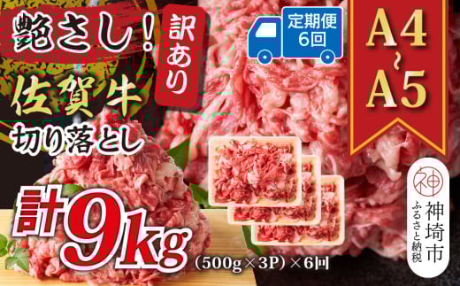 【6か月定期便】艶さし!訳あり!【A4〜A5】佐賀牛切り落とし 1.5kg(500g×3P)×6回【肉 牛肉 ブランド牛 黒毛和牛 ふるさと納税】(H112322)佐賀県神埼市110000肉牛肉
